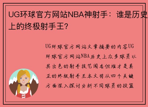UG环球官方网站NBA神射手：谁是历史上的终极射手王？