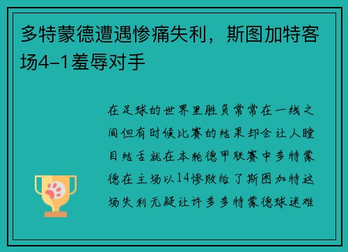 多特蒙德遭遇惨痛失利，斯图加特客场4-1羞辱对手