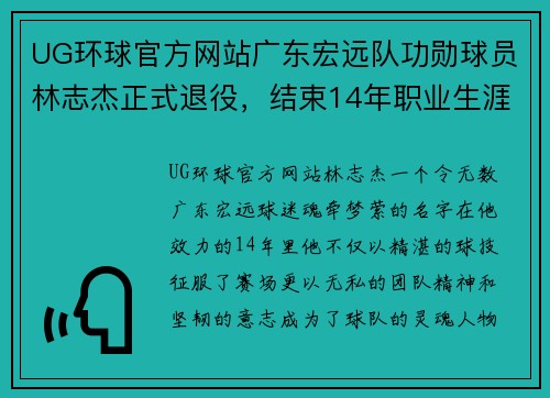 UG环球官方网站广东宏远队功勋球员林志杰正式退役，结束14年职业生涯