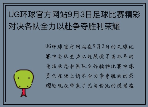UG环球官方网站9月3日足球比赛精彩对决各队全力以赴争夺胜利荣耀
