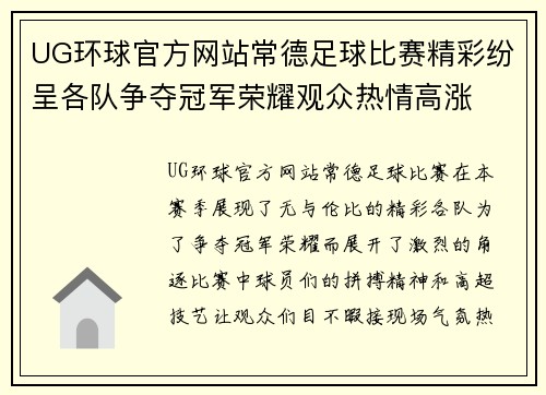 UG环球官方网站常德足球比赛精彩纷呈各队争夺冠军荣耀观众热情高涨