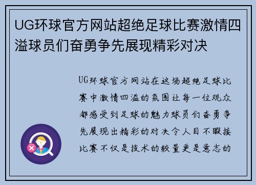 UG环球官方网站超绝足球比赛激情四溢球员们奋勇争先展现精彩对决