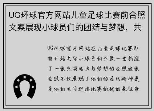 UG环球官方网站儿童足球比赛前合照文案展现小球员们的团结与梦想，共同迎接精彩赛事挑战