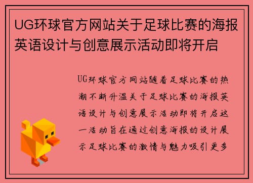 UG环球官方网站关于足球比赛的海报英语设计与创意展示活动即将开启