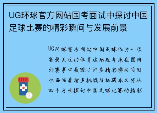 UG环球官方网站国考面试中探讨中国足球比赛的精彩瞬间与发展前景