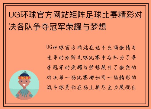 UG环球官方网站矩阵足球比赛精彩对决各队争夺冠军荣耀与梦想