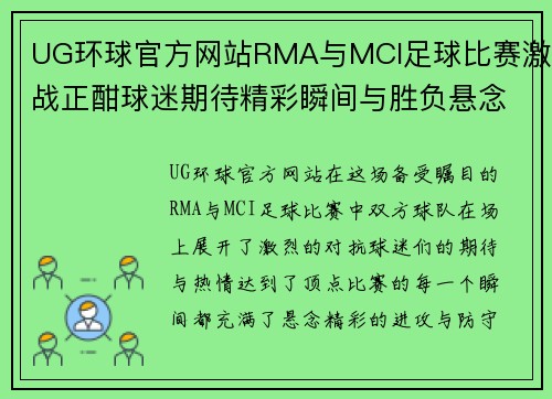 UG环球官方网站RMA与MCI足球比赛激战正酣球迷期待精彩瞬间与胜负悬念