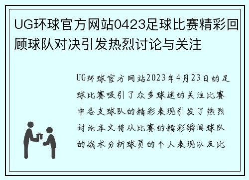 UG环球官方网站0423足球比赛精彩回顾球队对决引发热烈讨论与关注