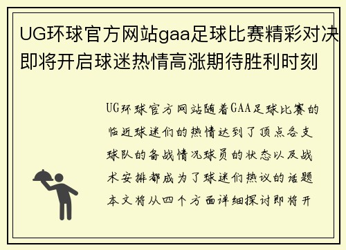 UG环球官方网站gaa足球比赛精彩对决即将开启球迷热情高涨期待胜利时刻
