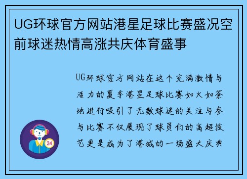 UG环球官方网站港星足球比赛盛况空前球迷热情高涨共庆体育盛事