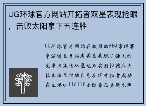 UG环球官方网站开拓者双星表现抢眼，击败太阳拿下五连胜