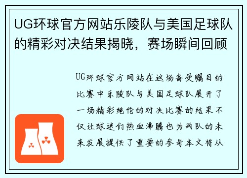 UG环球官方网站乐陵队与美国足球队的精彩对决结果揭晓，赛场瞬间回顾
