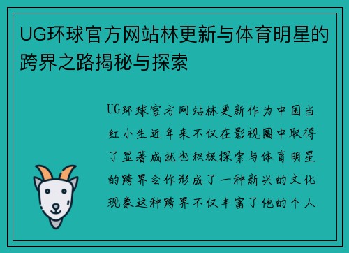 UG环球官方网站林更新与体育明星的跨界之路揭秘与探索