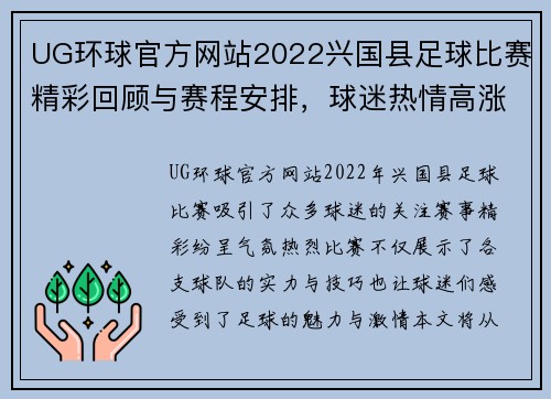 UG环球官方网站2022兴国县足球比赛精彩回顾与赛程安排，球迷热情高涨