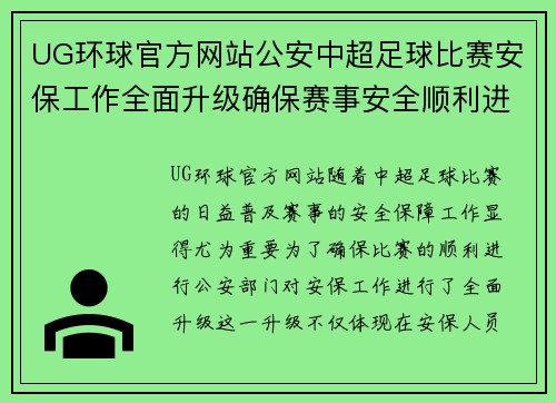 UG环球官方网站公安中超足球比赛安保工作全面升级确保赛事安全顺利进行