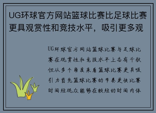 UG环球官方网站篮球比赛比足球比赛更具观赏性和竞技水平，吸引更多观众关注