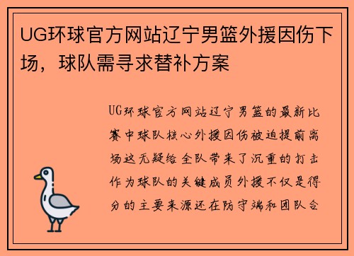 UG环球官方网站辽宁男篮外援因伤下场，球队需寻求替补方案