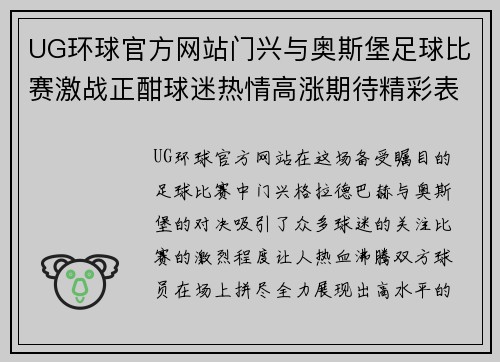 UG环球官方网站门兴与奥斯堡足球比赛激战正酣球迷热情高涨期待精彩表现