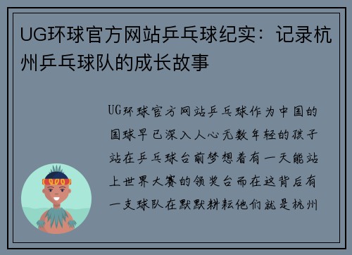 UG环球官方网站乒乓球纪实：记录杭州乒乓球队的成长故事