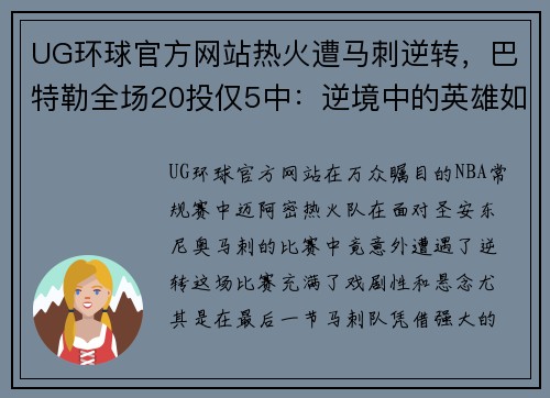 UG环球官方网站热火遭马刺逆转，巴特勒全场20投仅5中：逆境中的英雄如何崛起？