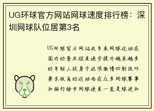 UG环球官方网站网球速度排行榜：深圳网球队位居第3名