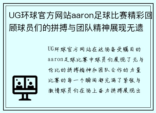 UG环球官方网站aaron足球比赛精彩回顾球员们的拼搏与团队精神展现无遗