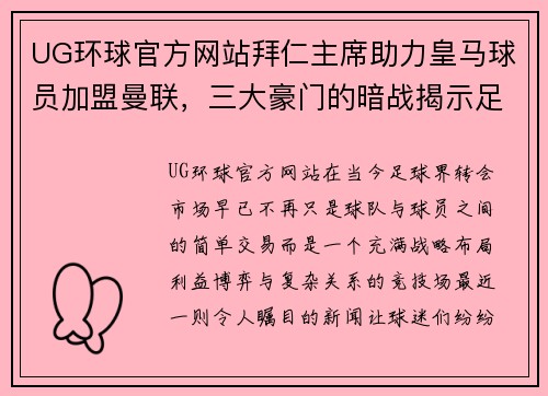 UG环球官方网站拜仁主席助力皇马球员加盟曼联，三大豪门的暗战揭示足球转会新格局