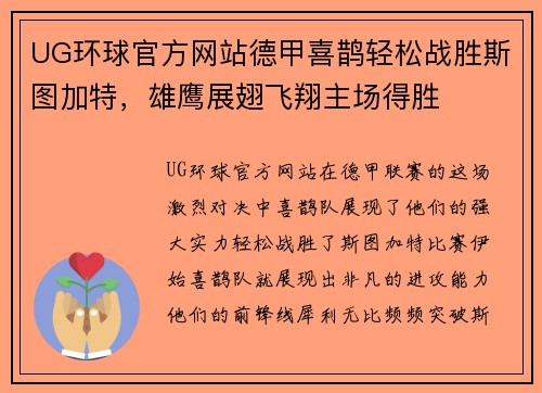 UG环球官方网站德甲喜鹊轻松战胜斯图加特，雄鹰展翅飞翔主场得胜