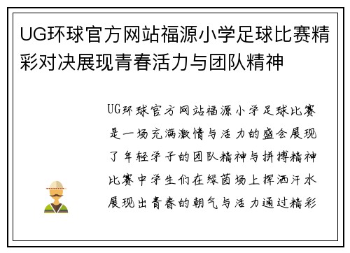 UG环球官方网站福源小学足球比赛精彩对决展现青春活力与团队精神