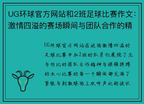 UG环球官方网站和2班足球比赛作文：激情四溢的赛场瞬间与团队合作的精彩瞬间