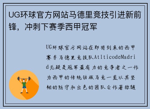 UG环球官方网站马德里竞技引进新前锋，冲刺下赛季西甲冠军