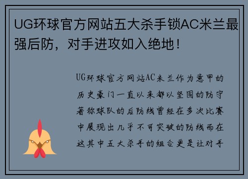 UG环球官方网站五大杀手锁AC米兰最强后防，对手进攻如入绝地！