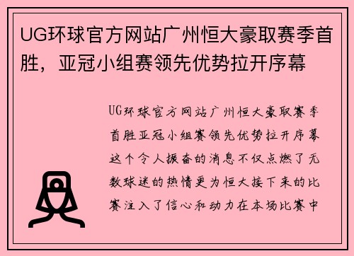 UG环球官方网站广州恒大豪取赛季首胜，亚冠小组赛领先优势拉开序幕