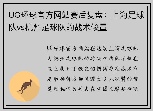UG环球官方网站赛后复盘：上海足球队vs杭州足球队的战术较量