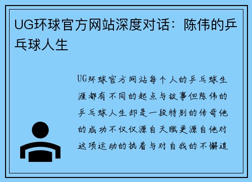 UG环球官方网站深度对话：陈伟的乒乓球人生