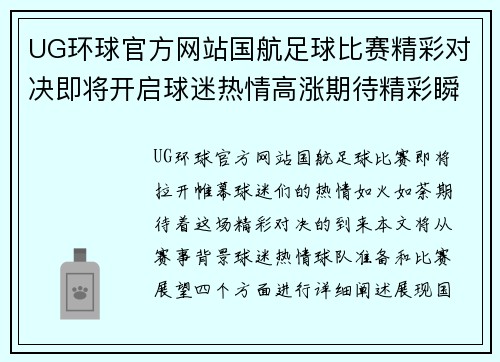 UG环球官方网站国航足球比赛精彩对决即将开启球迷热情高涨期待精彩瞬间