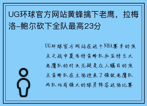 UG环球官方网站黄蜂擒下老鹰，拉梅洛-鲍尔砍下全队最高23分