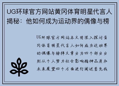 UG环球官方网站黄冈体育明星代言人揭秘：他如何成为运动界的偶像与榜样