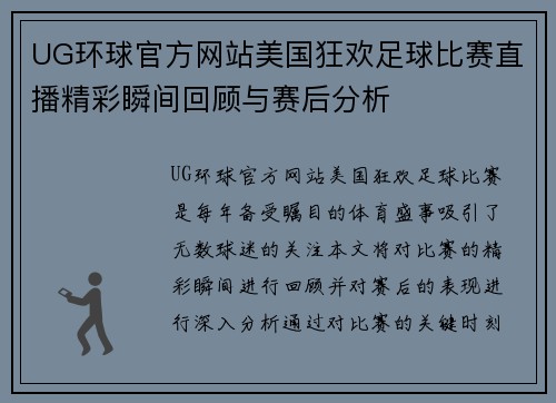 UG环球官方网站美国狂欢足球比赛直播精彩瞬间回顾与赛后分析