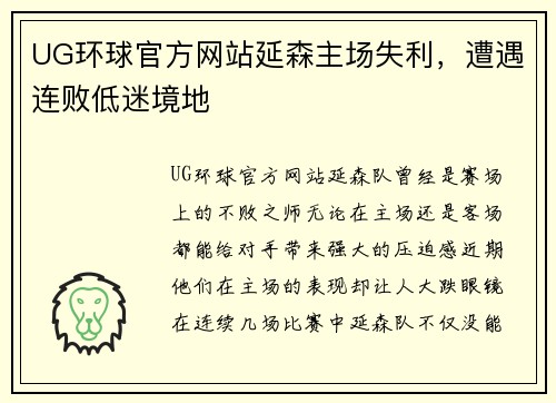 UG环球官方网站延森主场失利，遭遇连败低迷境地
