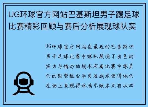 UG环球官方网站巴基斯坦男子踢足球比赛精彩回顾与赛后分析展现球队实力与战术布局