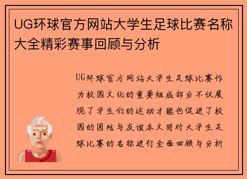 UG环球官方网站大学生足球比赛名称大全精彩赛事回顾与分析