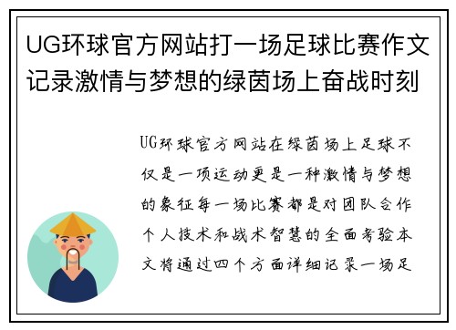 UG环球官方网站打一场足球比赛作文记录激情与梦想的绿茵场上奋战时刻