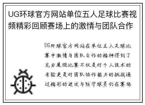 UG环球官方网站单位五人足球比赛视频精彩回顾赛场上的激情与团队合作展现无遗