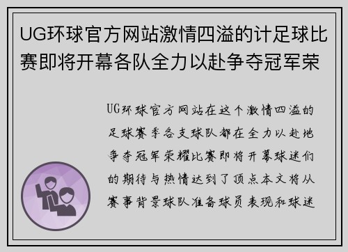UG环球官方网站激情四溢的计足球比赛即将开幕各队全力以赴争夺冠军荣耀