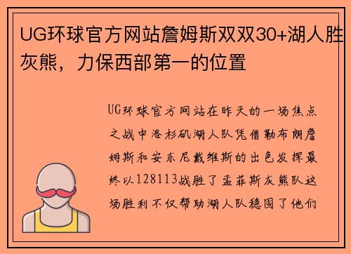 UG环球官方网站詹姆斯双双30+湖人胜灰熊，力保西部第一的位置