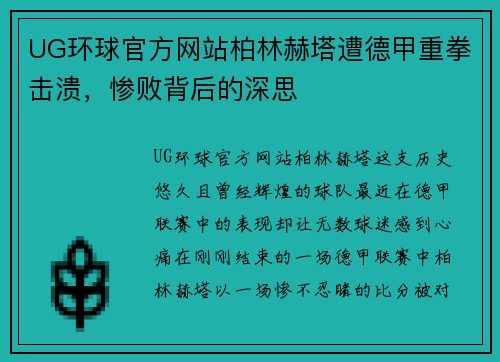 UG环球官方网站柏林赫塔遭德甲重拳击溃，惨败背后的深思