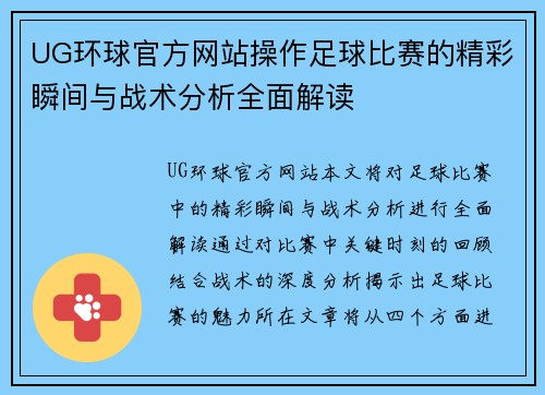 UG环球官方网站操作足球比赛的精彩瞬间与战术分析全面解读