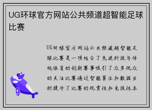 UG环球官方网站公共频道超智能足球比赛