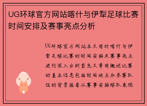 UG环球官方网站喀什与伊犁足球比赛时间安排及赛事亮点分析